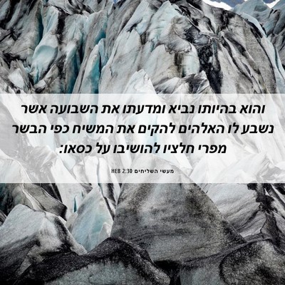 Picture 06 - מעשי השליחים 2:30 HEB - והוא בהיותו נביא ומדעתו את - Bible Verse Picture