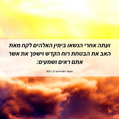 Picture 06 - מעשי השליחים 2:33 HEB - ועתה אחרי הנשאו בימין - Bible Verse Picture