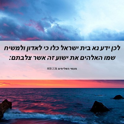 Picture 06 - מעשי השליחים 2:36 HEB - לכן ידע נא בית ישראל כלו כי - Bible Verse Picture