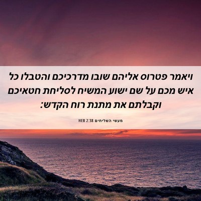 Picture 06 - מעשי השליחים 2:38 HEB - ויאמר פטרוס אליהם שובו - Bible Verse Picture