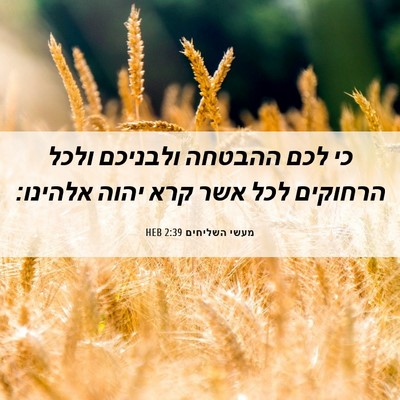 Picture 06 - מעשי השליחים 2:39 HEB - כי לכם ההבטחה ולבניכם ולכל - Bible Verse Picture