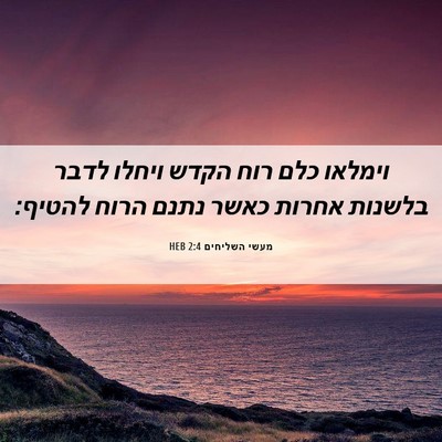 Picture 06 - מעשי השליחים 2:4 HEB - וימלאו כלם רוח הקדש ויחלו - Bible Verse Picture