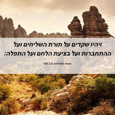 Picture 06 - מעשי השליחים 2:42 HEB - ויהיו שקדים על תורת - Bible Verse Picture