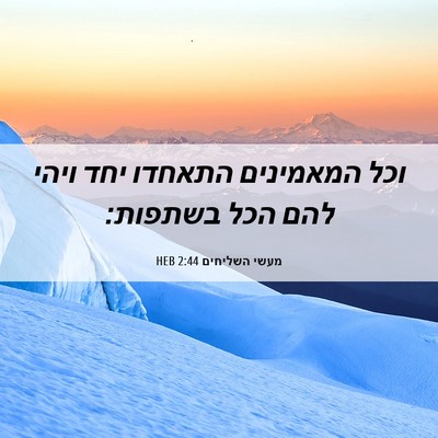 Picture 06 - מעשי השליחים 2:44 HEB - וכל המאמינים התאחדו יחד - Bible Verse Picture