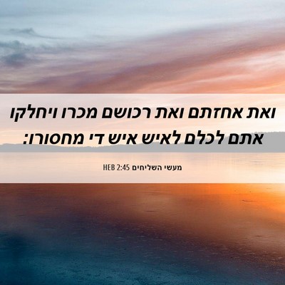 Picture 06 - מעשי השליחים 2:45 HEB - ואת אחזתם ואת רכושם מכרו - Bible Verse Picture