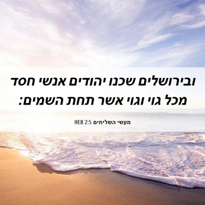 Picture 06 - מעשי השליחים 2:5 HEB - ובירושלים שכנו יהודים אנשי - Bible Verse Picture