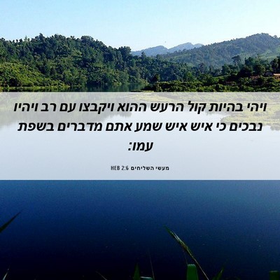 Picture 06 - מעשי השליחים 2:6 HEB - ויהי בהיות קול הרעש ההוא - Bible Verse Picture