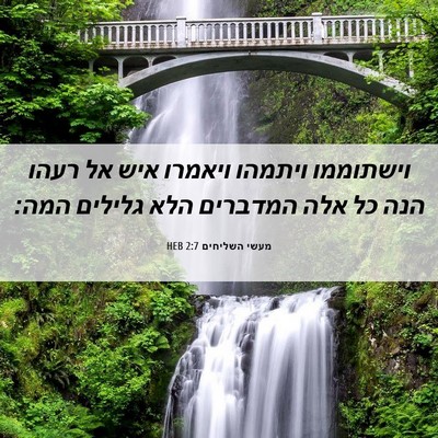 Picture 06 - מעשי השליחים 2:7 HEB - וישתוממו ויתמהו ויאמרו איש - Bible Verse Picture