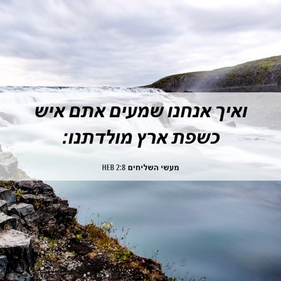 Picture 06 - מעשי השליחים 2:8 HEB - ואיך אנחנו שמעים אתם איש - Bible Verse Picture