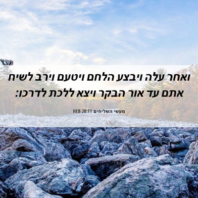 Picture 06 - מעשי השליחים 20:11 HEB - ואחר עלה ויבצע הלחם ויטעם - Bible Verse Picture