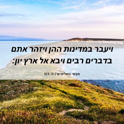 Picture 06 - מעשי השליחים 20:2 HEB - ויעבר במדינות ההן ויזהר - Bible Verse Picture