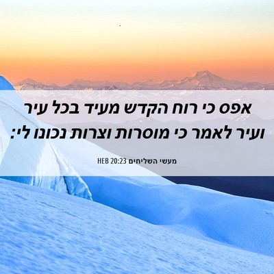 Picture 06 - מעשי השליחים 20:23 HEB - אפס כי רוח הקדש מעיד בכל - Bible Verse Picture