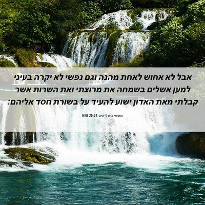 Picture 06 - מעשי השליחים 20:24 HEB - אבל לא אחוש לאחת מהנה וגם - Bible Verse Picture