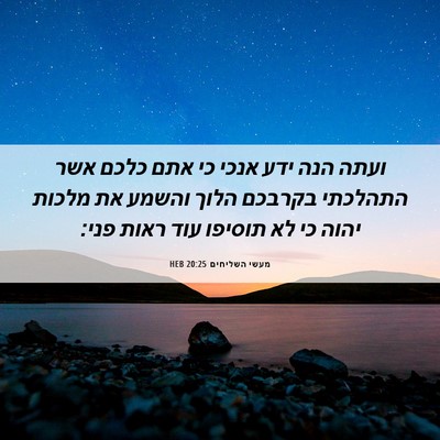 Picture 06 - מעשי השליחים 20:25 HEB - ועתה הנה ידע אנכי כי אתם - Bible Verse Picture