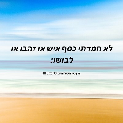 Picture 06 - מעשי השליחים 20:33 HEB - לא חמדתי כסף איש או זהבו או - Bible Verse Picture