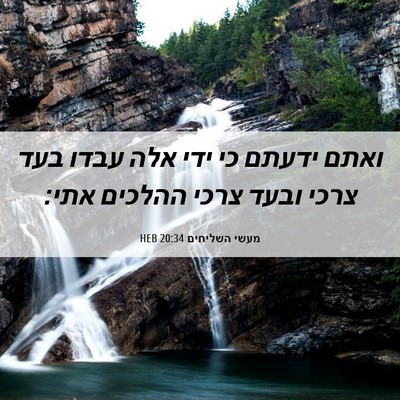 Picture 06 - מעשי השליחים 20:34 HEB - ואתם ידעתם כי ידי אלה עבדו - Bible Verse Picture