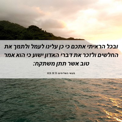 Picture 06 - מעשי השליחים 20:35 HEB - ובכל הראיתי אתכם כי כן - Bible Verse Picture