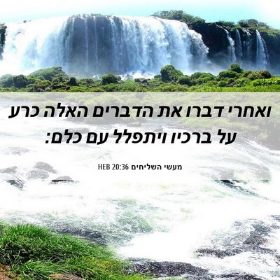 Picture 06 - מעשי השליחים 20:36 HEB - ואחרי דברו את הדברים האלה - Bible Verse Picture