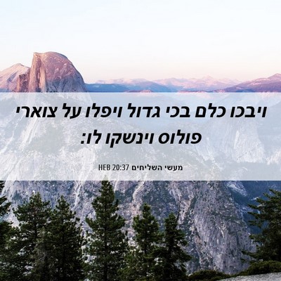 Picture 06 - מעשי השליחים 20:37 HEB - ויבכו כלם בכי גדול ויפלו על - Bible Verse Picture