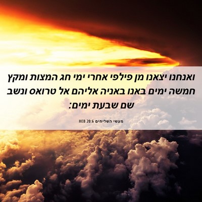 Picture 06 - מעשי השליחים 20:6 HEB - ואנחנו יצאנו מן פילפי אחרי - Bible Verse Picture