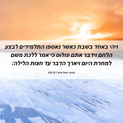 Picture 06 - מעשי השליחים 20:7 HEB - ויהי באחד בשבת כאשר נאספו - Bible Verse Picture