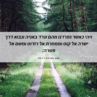 Picture 06 - מעשי השליחים 21:1 HEB - ויהי כאשר נפרדנו מהם ונרד - Bible Verse Picture