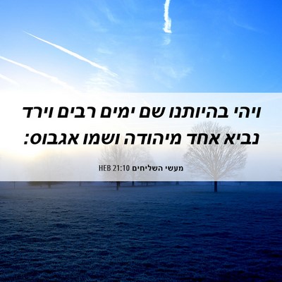 Picture 06 - מעשי השליחים 21:10 HEB - ויהי בהיותנו שם ימים רבים - Bible Verse Picture