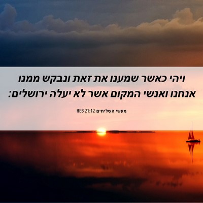 Picture 06 - מעשי השליחים 21:12 HEB - ויהי כאשר שמענו את זאת - Bible Verse Picture