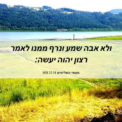 Picture 06 - מעשי השליחים 21:14 HEB - ולא אבה שמע ונרף ממנו לאמר - Bible Verse Picture