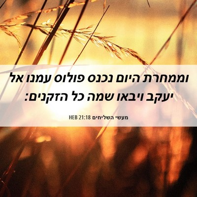 Picture 06 - מעשי השליחים 21:18 HEB - וממחרת היום נכנס פולוס - Bible Verse Picture