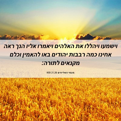 Picture 06 - מעשי השליחים 21:20 HEB - וישמעו ויהללו את האלהים - Bible Verse Picture