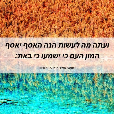 Picture 06 - מעשי השליחים 21:22 HEB - ועתה מה לעשות הנה האסף יאסף - Bible Verse Picture