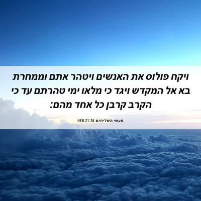 Picture 06 - מעשי השליחים 21:26 HEB - ויקח פולוס את האנשים ויטהר - Bible Verse Picture
