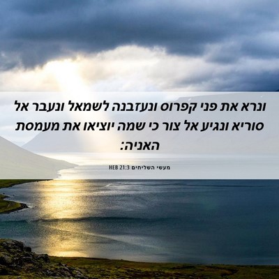 Picture 06 - מעשי השליחים 21:3 HEB - ונרא את פני קפרוס ונעזבנה - Bible Verse Picture