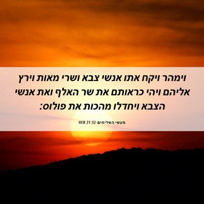 Picture 06 - מעשי השליחים 21:32 HEB - וימהר ויקח אתו אנשי צבא - Bible Verse Picture