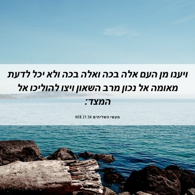 Picture 06 - מעשי השליחים 21:34 HEB - ויענו מן העם אלה בכה ואלה - Bible Verse Picture