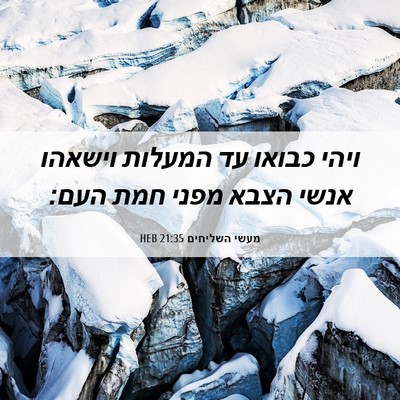 Picture 06 - מעשי השליחים 21:35 HEB - ויהי כבואו עד המעלות - Bible Verse Picture