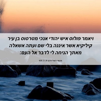 Picture 06 - מעשי השליחים 21:39 HEB - ויאמר פולוס איש יהודי אנכי - Bible Verse Picture