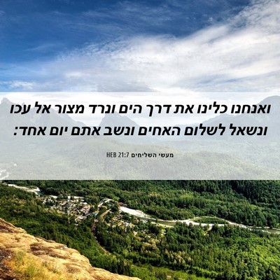 Picture 06 - מעשי השליחים 21:7 HEB - ואנחנו כלינו את דרך הים - Bible Verse Picture