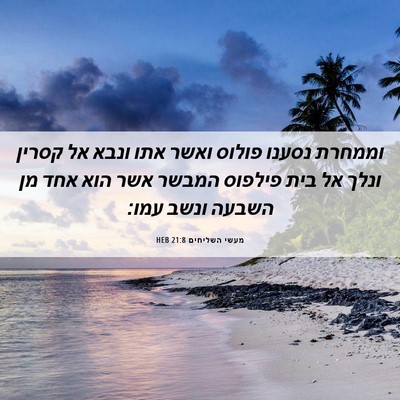 Picture 06 - מעשי השליחים 21:8 HEB - וממחרת נסענו פולוס ואשר - Bible Verse Picture