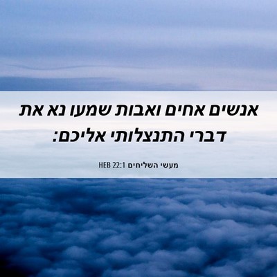 Picture 06 - מעשי השליחים 22:1 HEB - אנשים אחים ואבות שמעו נא את - Bible Verse Picture