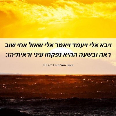 Picture 06 - מעשי השליחים 22:13 HEB - ויבא אלי ויעמד ויאמר אלי - Bible Verse Picture