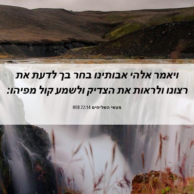 Picture 06 - מעשי השליחים 22:14 HEB - ויאמר אלהי אבותינו בחר בך - Bible Verse Picture