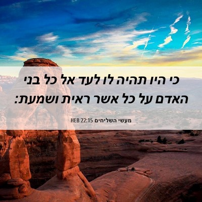 Picture 06 - מעשי השליחים 22:15 HEB - כי היו תהיה לו לעד אל כל בני - Bible Verse Picture
