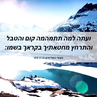 Picture 06 - מעשי השליחים 22:16 HEB - ועתה למה תתמהמה קום והטבל - Bible Verse Picture