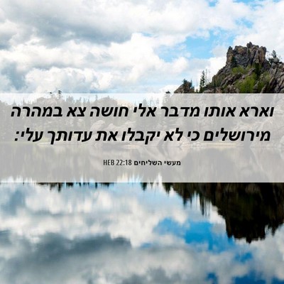 Picture 06 - מעשי השליחים 22:18 HEB - וארא אותו מדבר אלי חושה צא - Bible Verse Picture