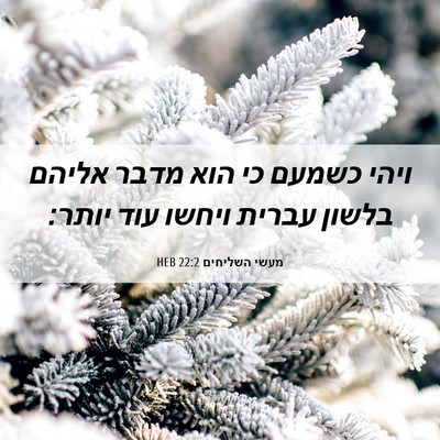 Picture 06 - מעשי השליחים 22:2 HEB - ויהי כשמעם כי הוא מדבר - Bible Verse Picture
