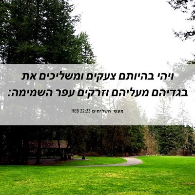 Picture 06 - מעשי השליחים 22:23 HEB - ויהי בהיותם צעקים ומשליכים - Bible Verse Picture