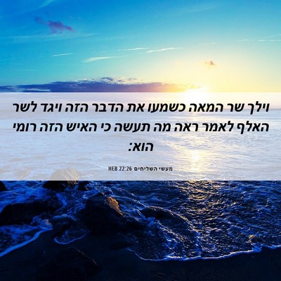 Picture 06 - מעשי השליחים 22:26 HEB - וילך שר המאה כשמעו את הדבר - Bible Verse Picture