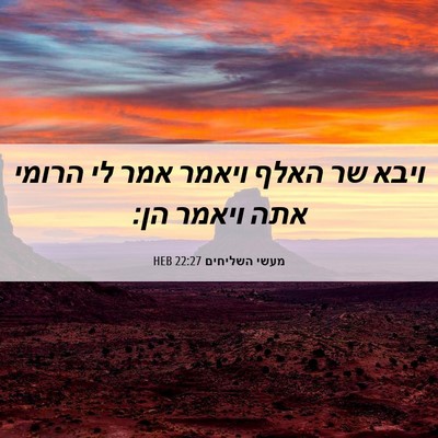 Picture 06 - מעשי השליחים 22:27 HEB - ויבא שר האלף ויאמר אמר לי - Bible Verse Picture